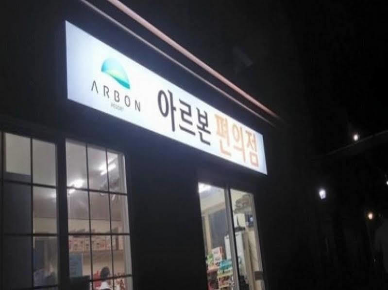 Arbon Youth Hostel & Resort Jeju Luaran gambar